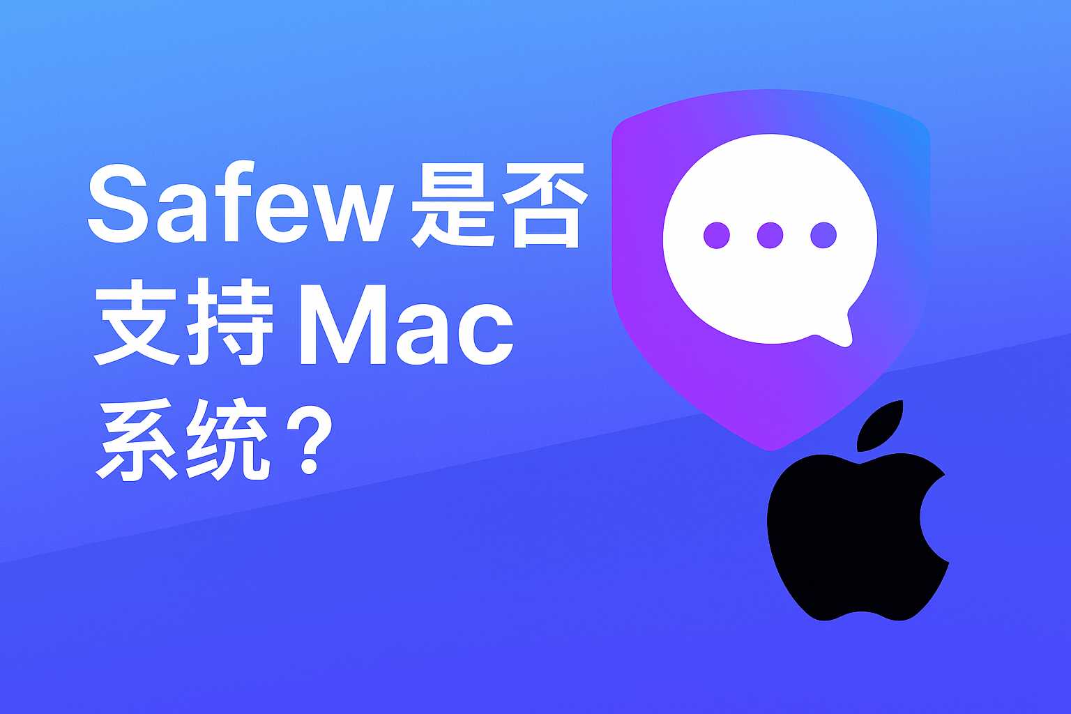 SafeW有没有适配Mac操作系统?