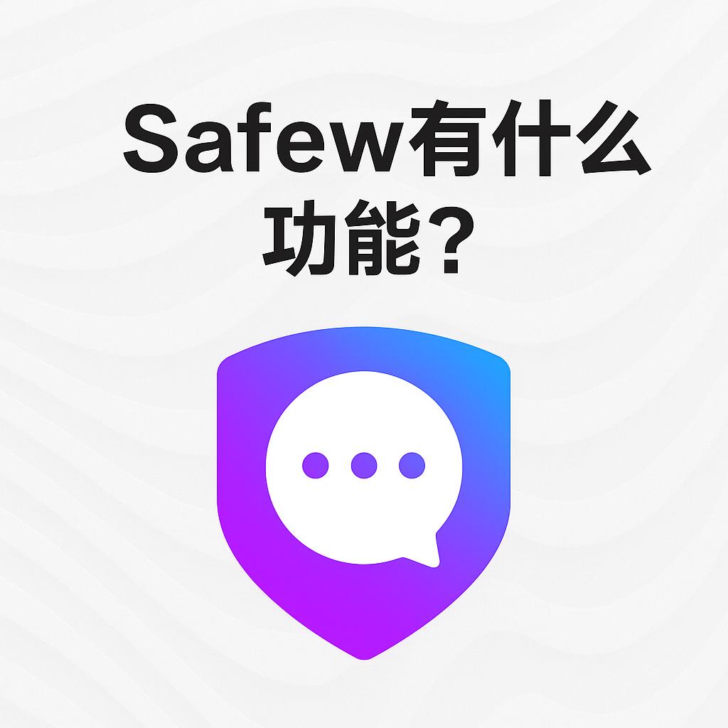 SafeW具备哪些功能?