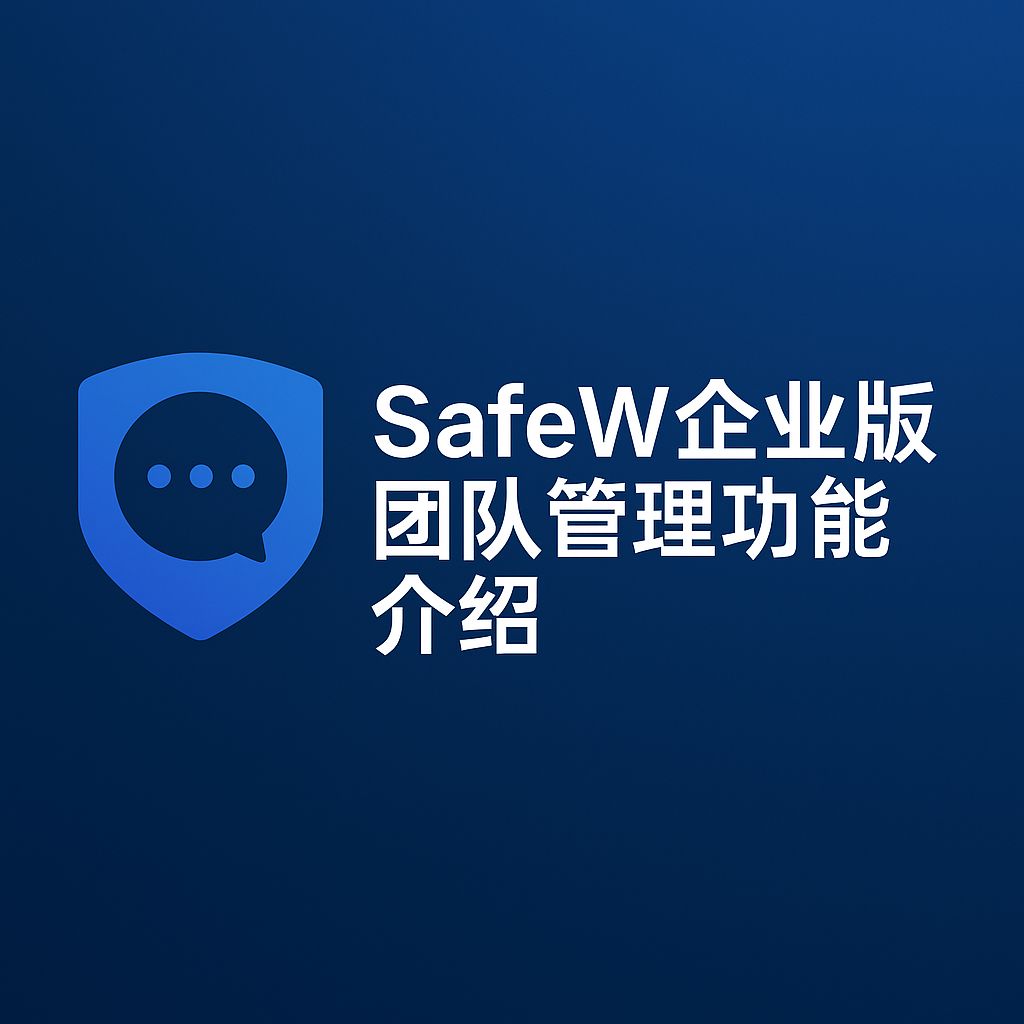 Safew的企业级版本具体包含哪些功能?