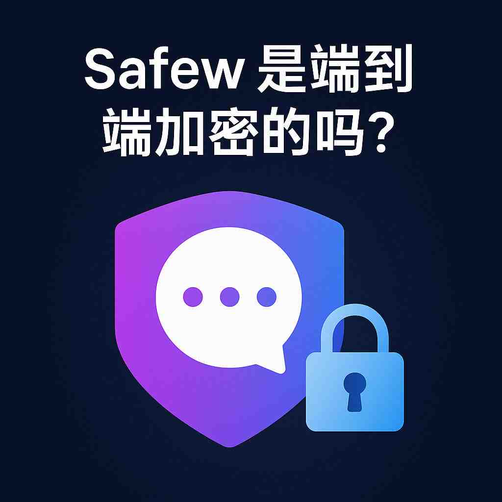 Safew应用程序是否具备端到端加密功能?